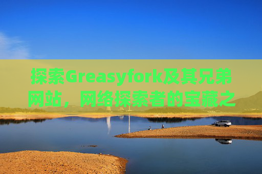 探索Greasyfork及其兄弟网站，网络探索者的宝藏之地