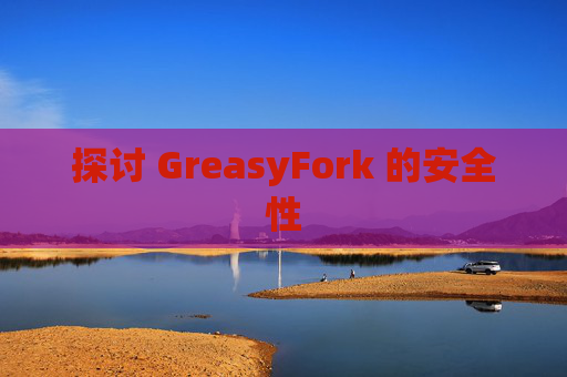 探讨 GreasyFork 的安全性